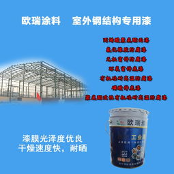 環(huán)氧富鋅底漆含鋅高施工效果好 山東歐瑞漆業(yè)防腐涂料