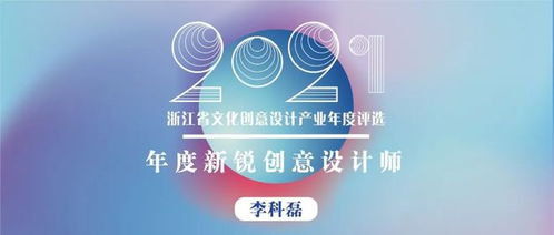 浙江省年度新銳創意設計師 以熱愛、專注、堅持與創新，打造有溫度的文化產品